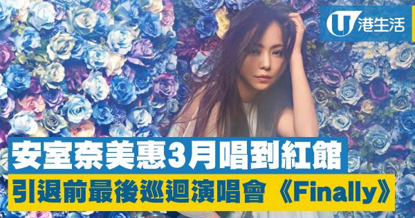 安室奈美惠3月唱到紅館　引退前最後巡迴演唱會《Finally》！