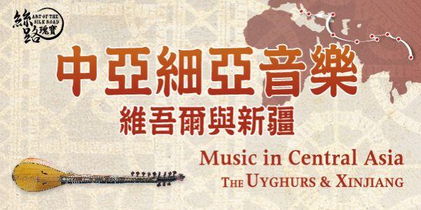 絲路瑰寶講座系列—中亞細亞音樂：維吾爾與新疆