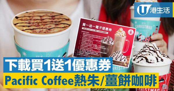 Pacific Coffee 聖誕前夕節日優惠 　薑餅Latte/熱朱買一送一！