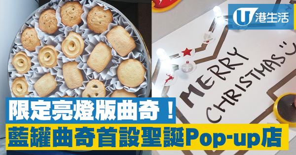 藍罐曲奇首設聖誕Pop-up店　限量發售發光慈善曲奇禮盒！
