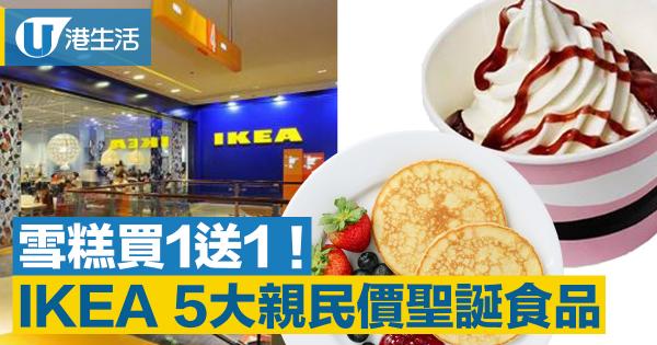IKEA 5大親民價聖誕食品登場　同場加映雪糕買一送一！