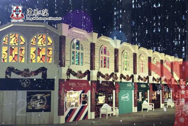東華三院歐陸聖誕小鎮 3D光影匯演+飄雪小鎮大街