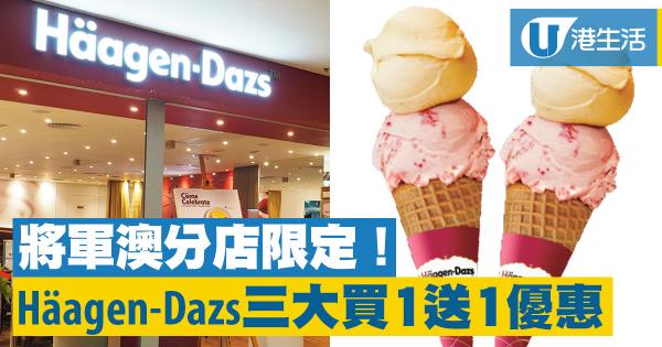 Häagen-Dazs 3大指定甜品買一送一！坑口分店開幕優惠