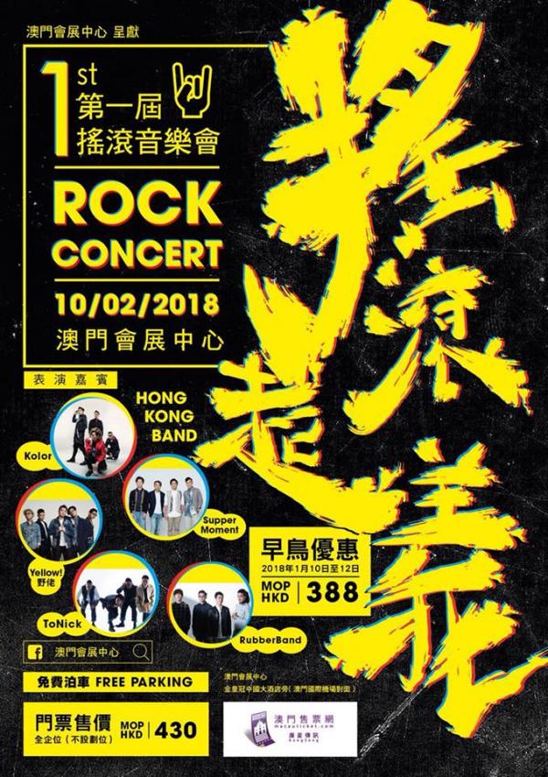 5隊香港Band澳門合體開《搖滾起義》演唱會！