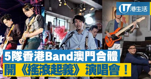 5隊香港Band澳門合體開《搖滾起義》演唱會！