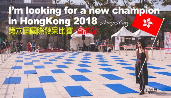 國際發呆比賽香港站3月登場！免費開始報名