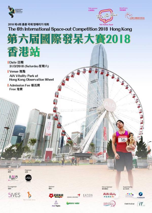 國際發呆比賽香港站3月登場！免費開始報名