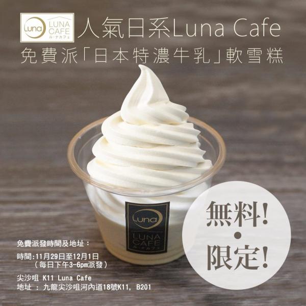 Luna Cafe期間限定優惠　抹茶軟雪糕買一送一