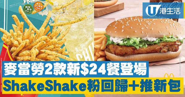 麥當勞板燒雞腿包餐變$24　ShakeShake粉即將回歸