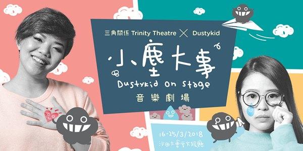 沙田大會堂場地伙伴計劃：Dustykid音樂劇場《小塵大事》