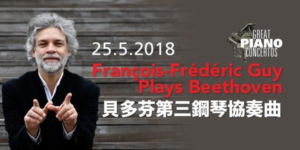 法國五月藝術節 2018 – 貝多芬第三鋼琴協奏曲