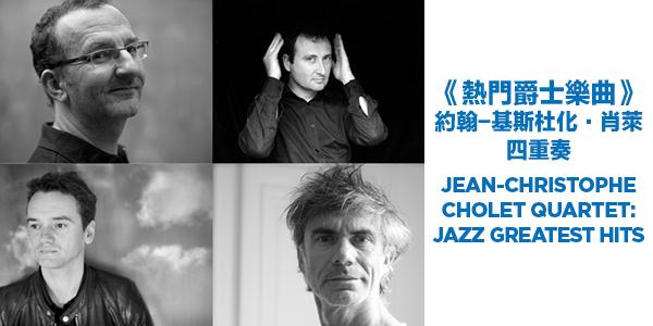 法國五月藝術節2018：爵士音樂系列 《熱門爵士樂曲》約翰-基斯杜化‧肖萊四重奏