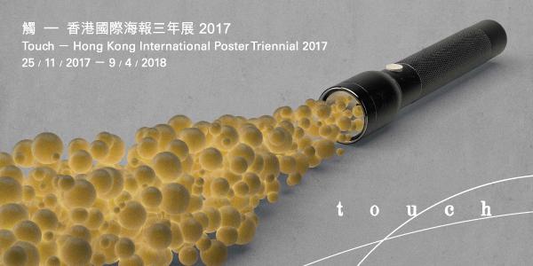 觸 — 香港國際海報三年展2017