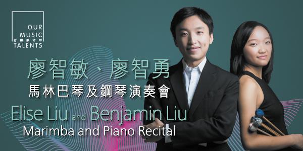 「音樂顯才華」系列：廖智敏、廖智勇馬林巴琴及鋼琴演奏會