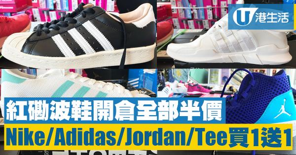 紅磡波鞋開倉激減！Nike/Adidas全部半價/Tee買1送1