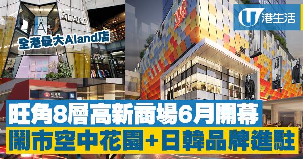旺角8層高新商場6月開幕！鬧市空中花園+日韓品牌進駐