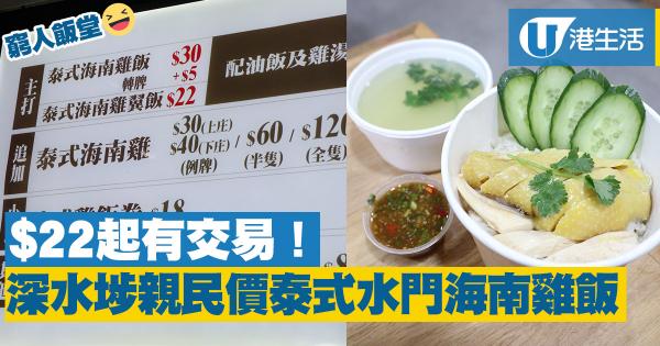 深水埗新開親民價食店　$30/碗海南雞飯連無添加雞湯