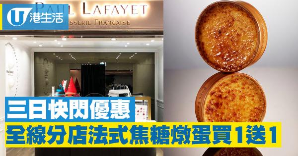 PAUL LAFAYET快閃優惠　招牌法式焦糖燉蛋$50/2個