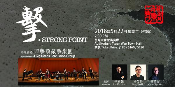 「擊．Strong Point」香港女青中樂團 x四擊頭音樂會