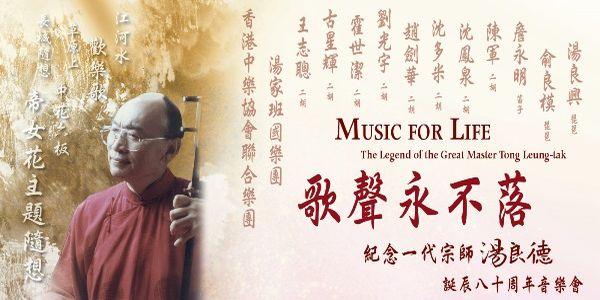 「歌聲永不落」— 紀念一代宗師湯良德誕辰八十周年音樂會
二胡．盛宴．跨世代
