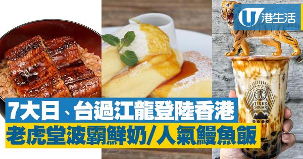2018年日、台7大過江龍食店合集！老虎堂/幸福班戟/鰻魚飯