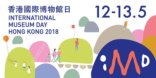 2018 香港國際博物館日