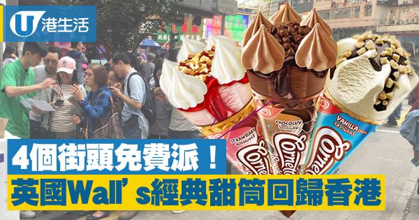英國Wall's經典甜筒回歸！5月份香港街頭免費派