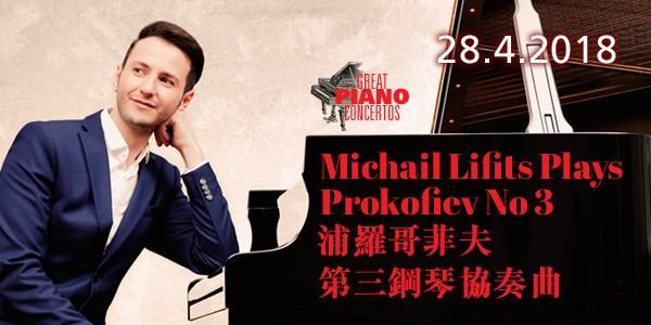 浦羅哥菲夫第三鋼琴協奏曲 - 香港大會堂場地伙伴計劃