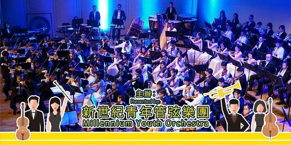 新世紀青年管弦樂團《新世紀組合音樂會》