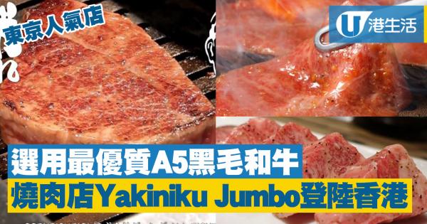 東京過江龍登陸中環　人氣燒肉店Yakiniku Jumbo 5月抵港