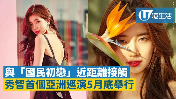 「國民初戀」殺入九龍灣開騷！秀智亞洲巡演香港站5月底舉行