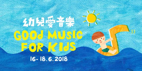 幼兒愛音樂 - 香港大會堂場地伙伴計劃