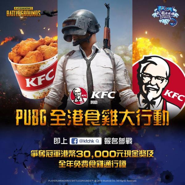 肯德基推PUBG電競大賽 $30,000獎金+1年任食KFC雞！