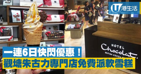 觀塘朱古力店母親節優惠　6日限定免費送軟雪糕