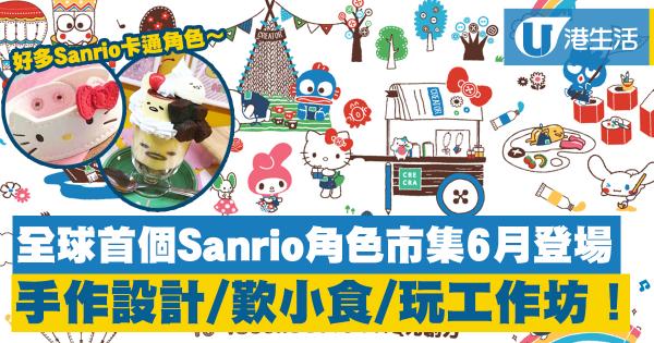 【上環好去處】全球首個Sanrio角色市集6月登場 手作/小食/工作坊