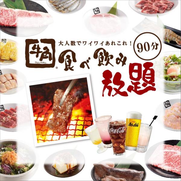 【旺角美食】牛角5月尾首開燒肉放題店　任食和牛/甜品/飲品
