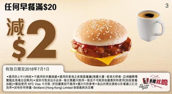 KFC肯德基最新優惠券　各款早餐連飲品$12.5起　