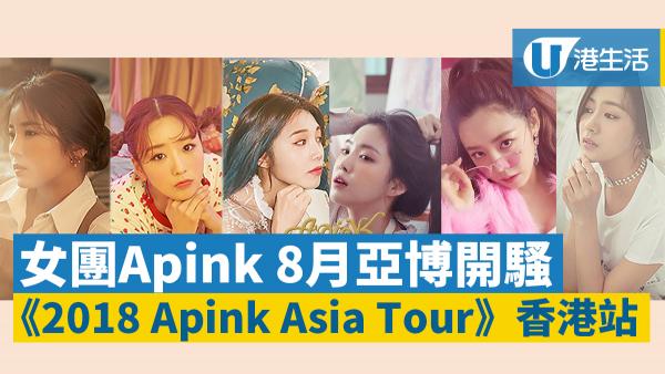 【Apink演唱會】韓國宅男女神相隔一年再襲港 Apink 8月開騷