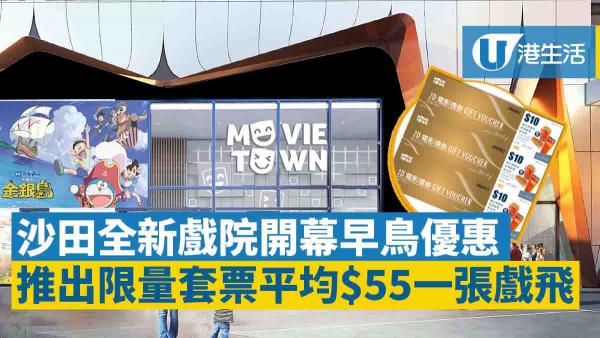 【沙田新戲院】MCL新戲院推出早鳥優惠 限量套票平均票價$55