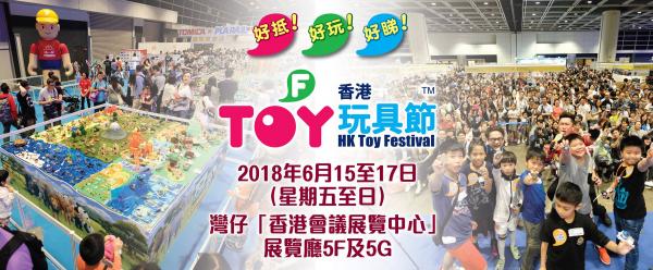 【灣仔好去處】6月香港玩具節　玩具特賣場低至1折起！ 
