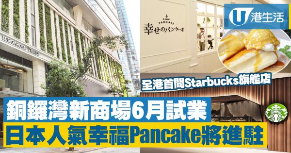 【銅鑼灣好去處】銅鑼灣新商場6月試業 日本人氣幸福Pancake進駐