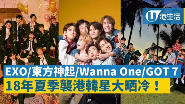 EXO/東方神起/Wanna One/GOT 7！2018夏季香港開騷韓星大晒冷