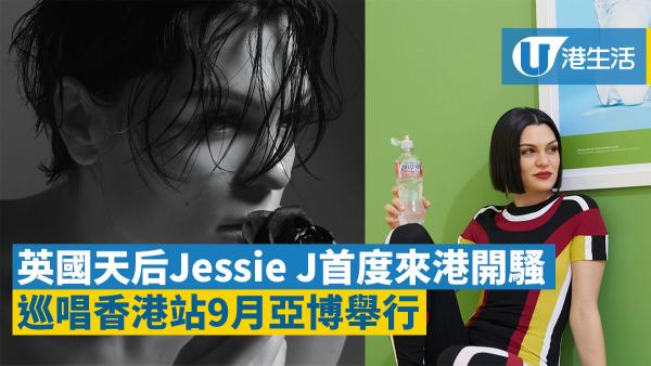 【Jessie J演唱會】英國天后襲港！Jessie J巡唱香港站9月舉行