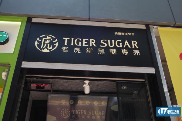 【銅鑼灣美食】台灣老虎堂進駐香港　率先試招牌黑糖波霸厚鮮奶