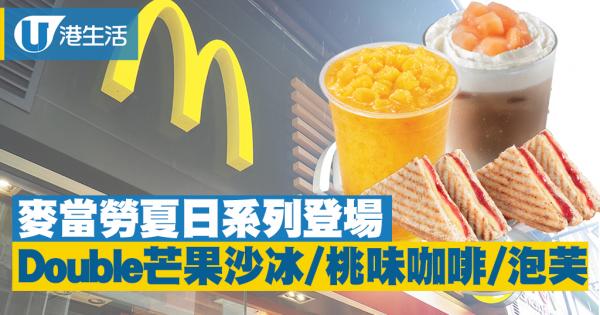 麥當勞夏日食品登場　冰雪Double芒果回歸+新推果味多士/泡芙