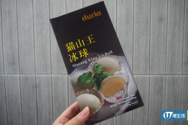 馬來西亞品牌Duria登陸香港　歎貓山王榴槤雪米糍/真空壓體果肉