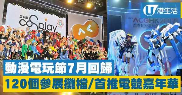 【動漫節2018】動漫電玩節7月回歸 120個參展攤檔/首推電競嘉年華