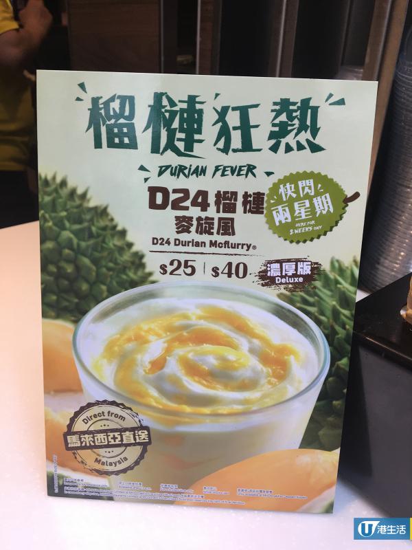 麥當勞限定新品登場！香港首推D24榴槤麥旋風