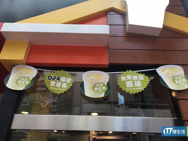 麥當勞限定新品登場！香港首推D24榴槤麥旋風