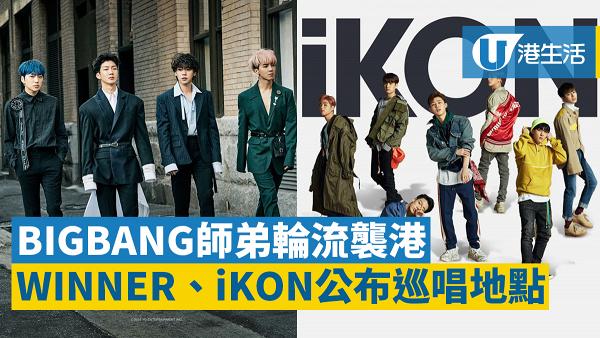 【WINNER、iKON演唱會】YG兩大男團先後開騷   11月殺到香港